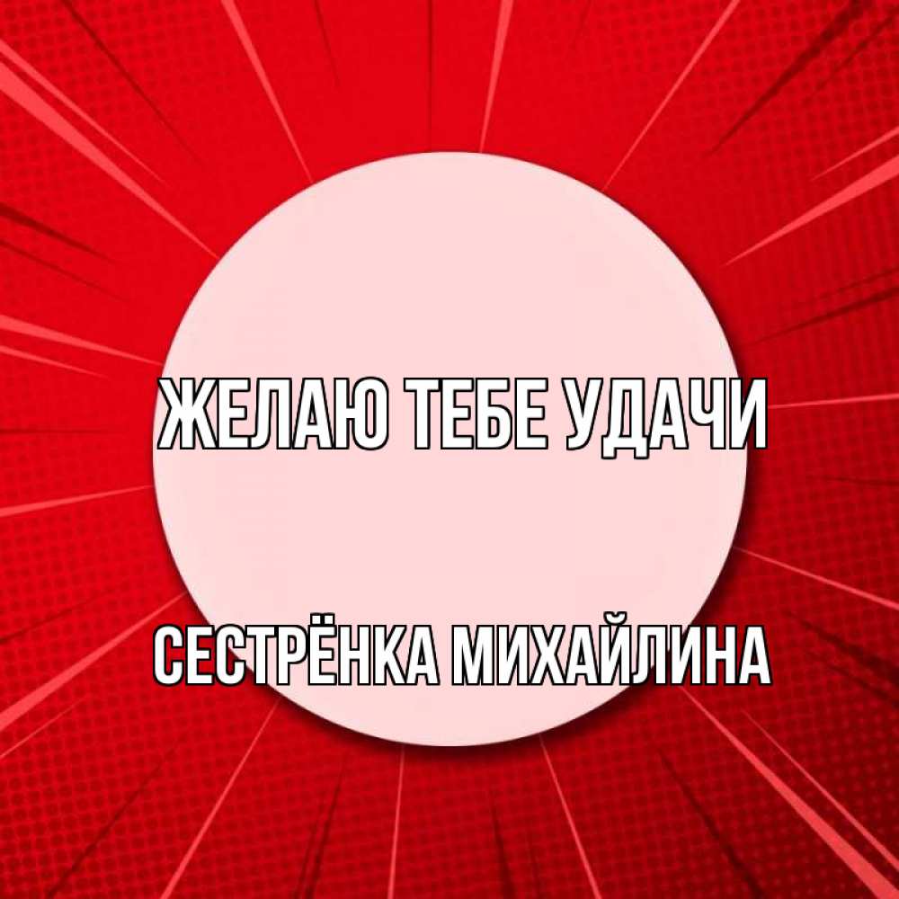 Открытка на каждый день с именем, Сестрёнка-Михайлина Желаю тебе удачи розовая кнопка Прикольная открытка с пожеланием онлайн скачать бесплатно 