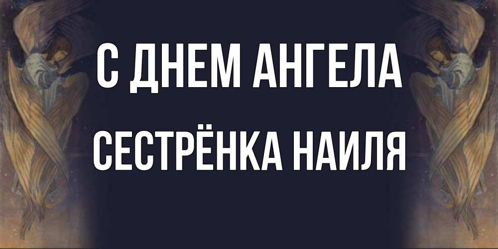 Открытка на каждый день с именем, Сестрёнка-Наиля С днем ангела день ангела Прикольная открытка с пожеланием онлайн скачать бесплатно 