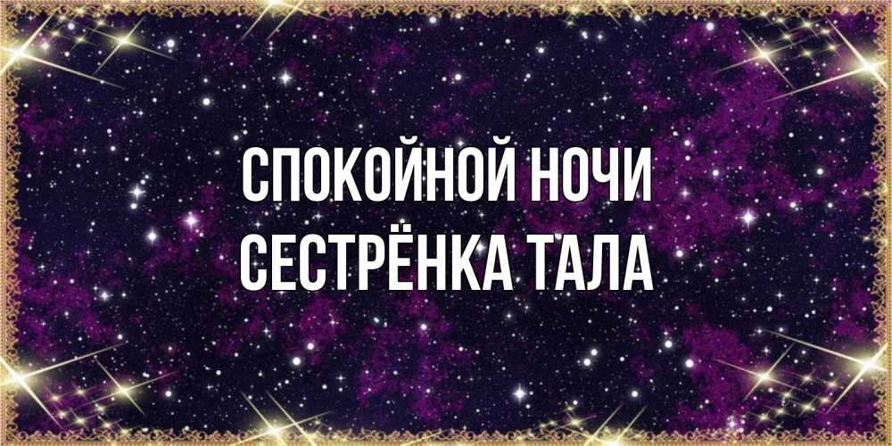 Открытка на каждый день с именем, Сестрёнка-Тала Спокойной ночи хорошего сна Прикольная открытка с пожеланием онлайн скачать бесплатно 
