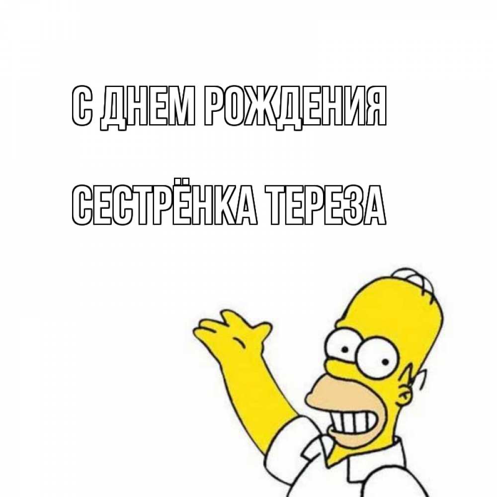 Открытка на каждый день с именем, Сестрёнка-Тереза С днем рождения Поздравления Прикольная открытка с пожеланием онлайн скачать бесплатно 