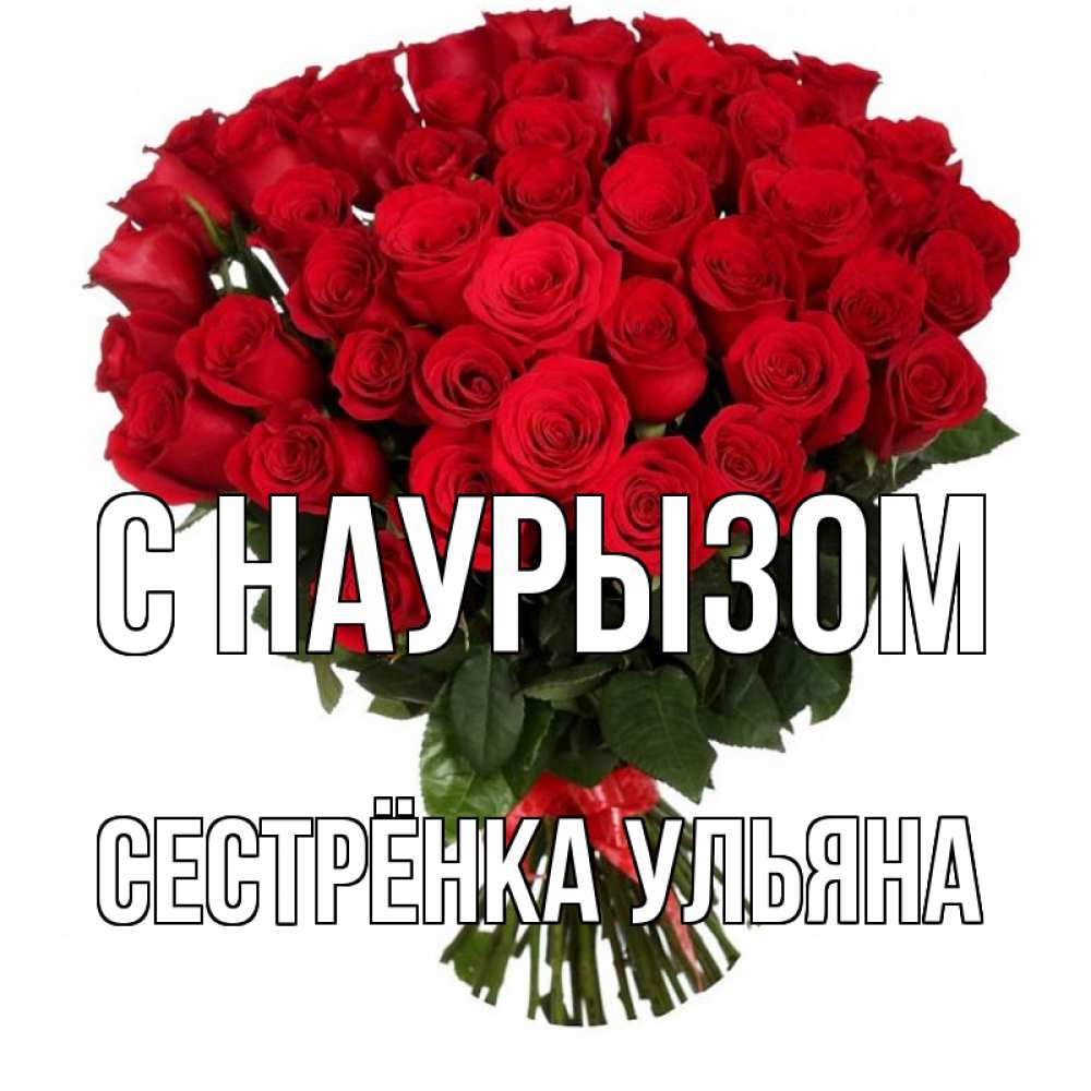 Открытка на каждый день с именем, Сестрёнка-Ульяна С наурызом цветы на праздник весны наурыз 1 Прикольная открытка с пожеланием онлайн скачать бесплатно 
