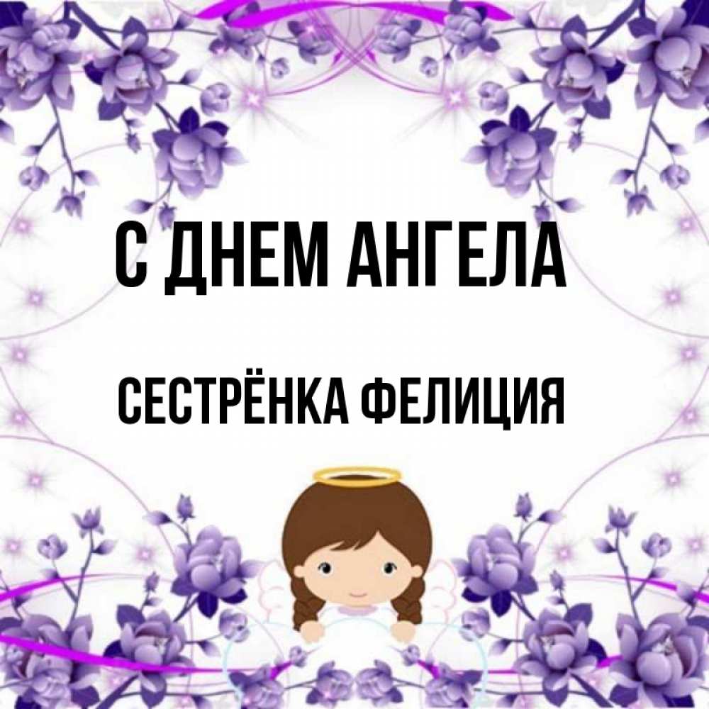 Открытка на каждый день с именем, Сестрёнка-Фелиция С днем ангела с именинами в рамочке Прикольная открытка с пожеланием онлайн скачать бесплатно 