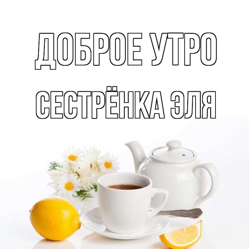 Открытка на каждый день с именем, Сестрёнка-Эля Доброе утро сиреневые цветы Прикольная открытка с пожеланием онлайн скачать бесплатно 