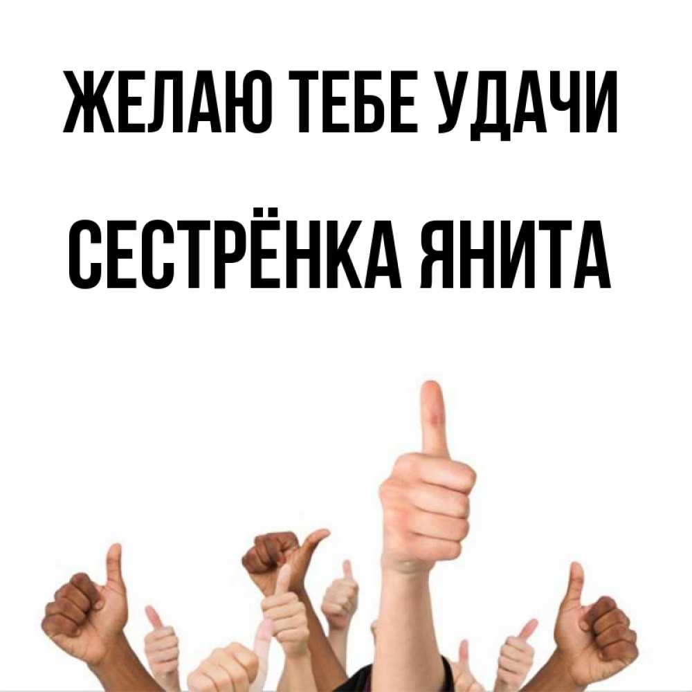 Открытка на каждый день с именем, Сестрёнка-Янита Желаю тебе удачи молодцом Прикольная открытка с пожеланием онлайн скачать бесплатно 