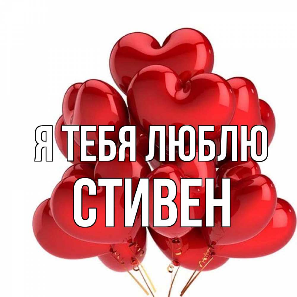 Открытка на каждый день с именем, Стивен Я тебя люблю бордовые шары Прикольная открытка с пожеланием онлайн скачать бесплатно 