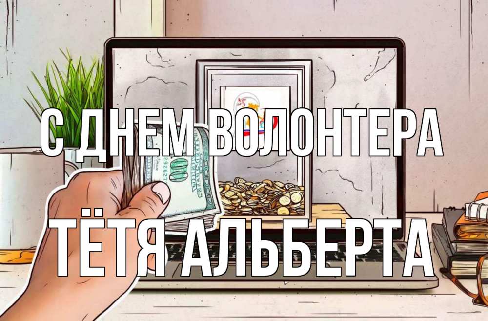 Открытка на каждый день с именем, Тётя-Альберта С днем волонтера С днем волонтера Прикольная открытка с пожеланием онлайн скачать бесплатно 