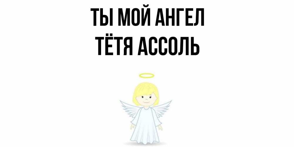 Открытка на каждый день с именем, Тётя-Ассоль Ты мой ангел ангел Прикольная открытка с пожеланием онлайн скачать бесплатно 