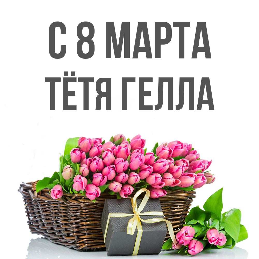 Открытка на каждый день с именем, Тётя-Гелла С 8 марта цветы Прикольная открытка с пожеланием онлайн скачать бесплатно 