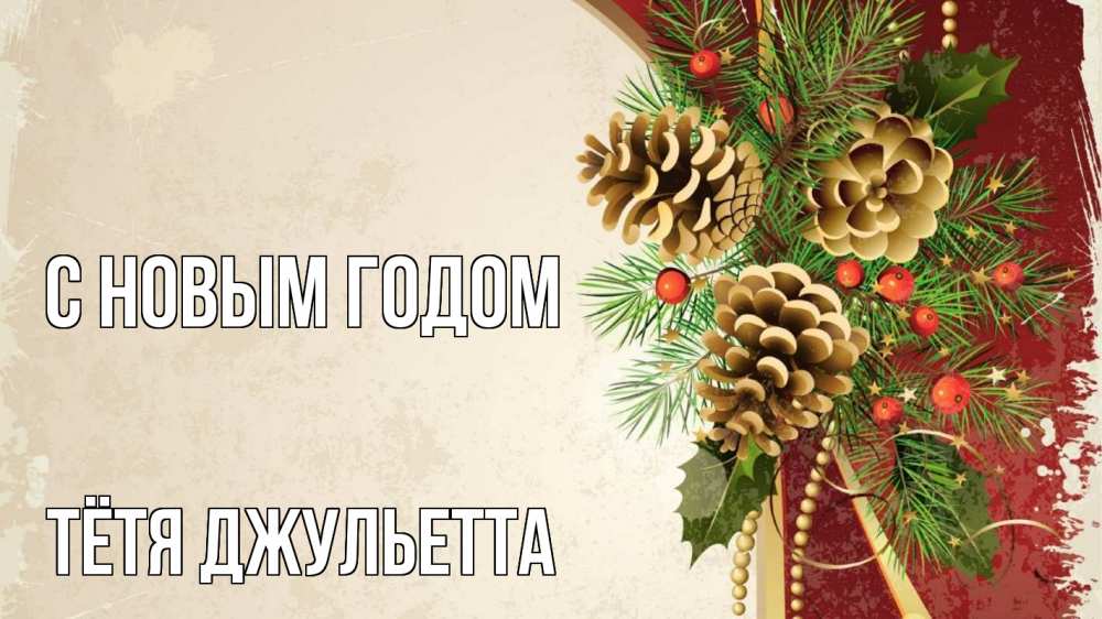 Открытка на каждый день с именем, Тётя-Джульетта С новым годом шишки Прикольная открытка с пожеланием онлайн скачать бесплатно 