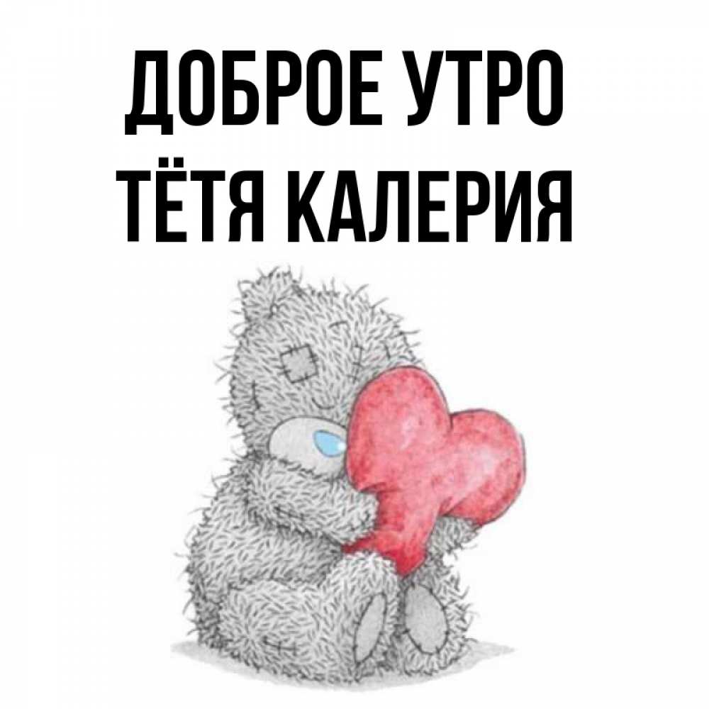 Открытка на каждый день с именем, Тётя-Калерия Доброе утро плюшевые игрушки Прикольная открытка с пожеланием онлайн скачать бесплатно 