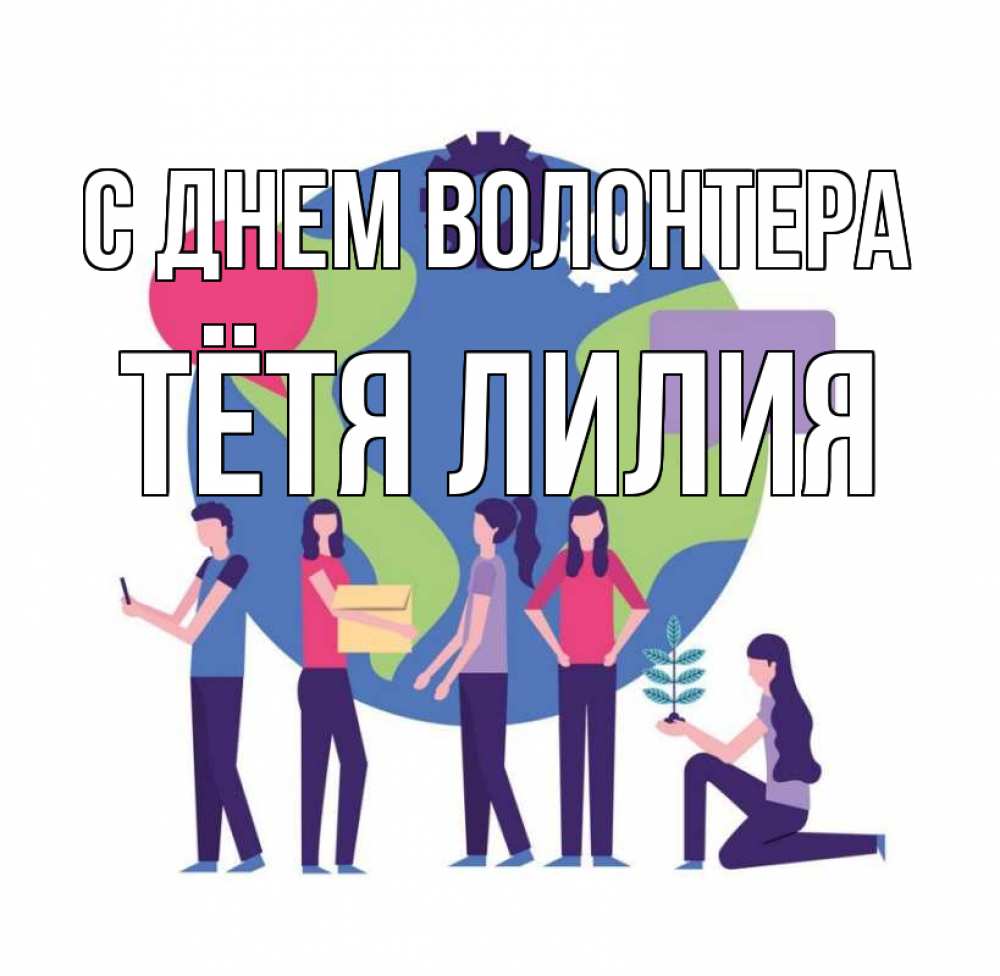 Открытка на каждый день с именем, Тётя-Лилия С днем волонтера С днем волонтера Прикольная открытка с пожеланием онлайн скачать бесплатно 