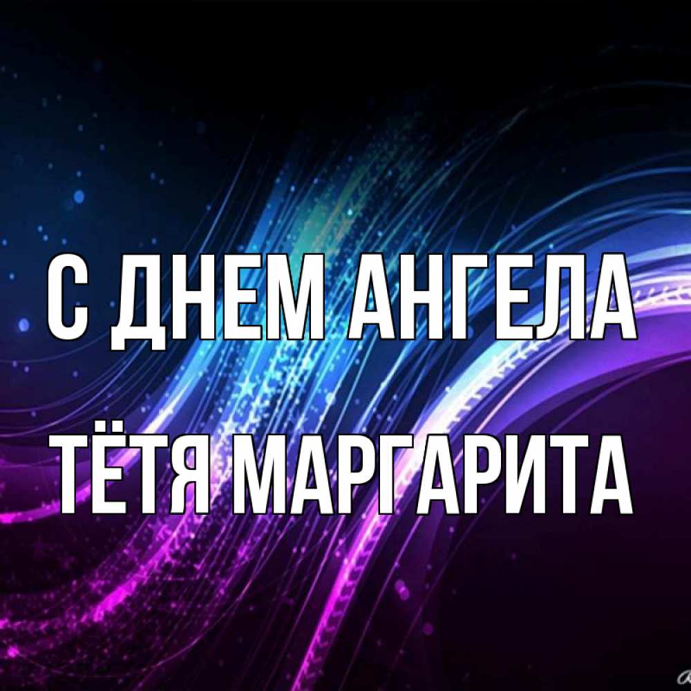 Открытка на каждый день с именем, Тётя-Маргарита С днем ангела фиолетовый фон Прикольная открытка с пожеланием онлайн скачать бесплатно 