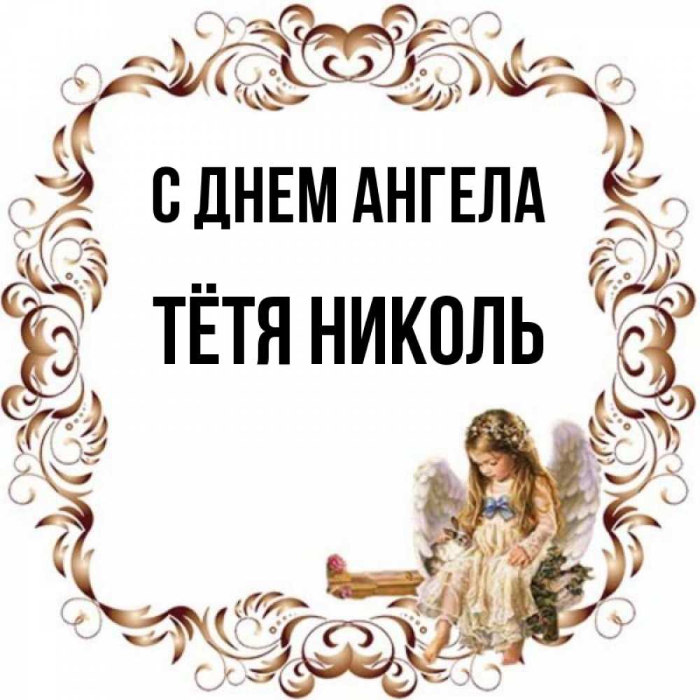 Открытка на каждый день с именем, Тётя-Николь С днем ангела рамочка из перьев и ангелочек Прикольная открытка с пожеланием онлайн скачать бесплатно 