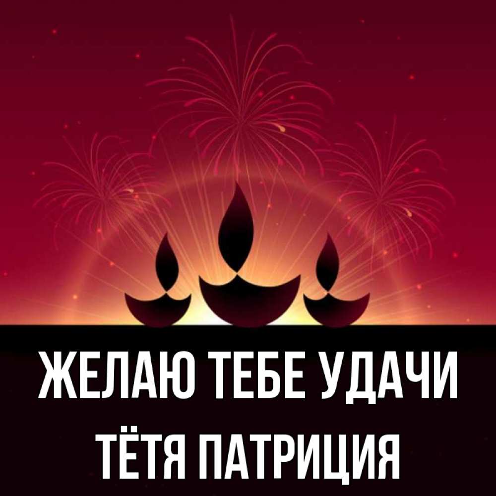 Открытка на каждый день с именем, Тётя-Патриция Желаю тебе удачи праздник Прикольная открытка с пожеланием онлайн скачать бесплатно 