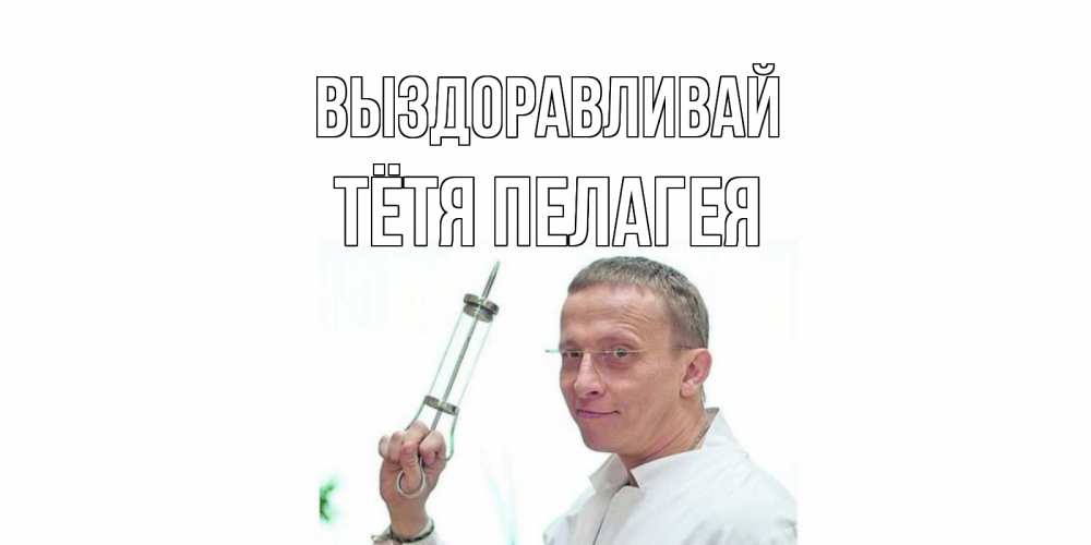 Открытка на каждый день с именем, Тётя-Пелагея Выздоравливай пожелания не болейте Прикольная открытка с пожеланием онлайн скачать бесплатно 
