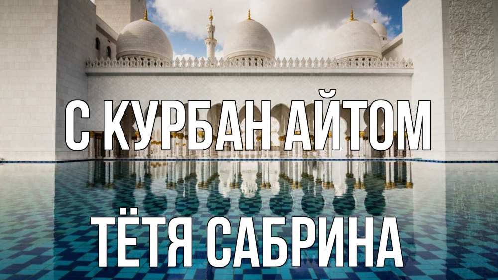 Открытка на каждый день с именем, Тётя-Сабрина С курбан айтом мечеть Прикольная открытка с пожеланием онлайн скачать бесплатно 