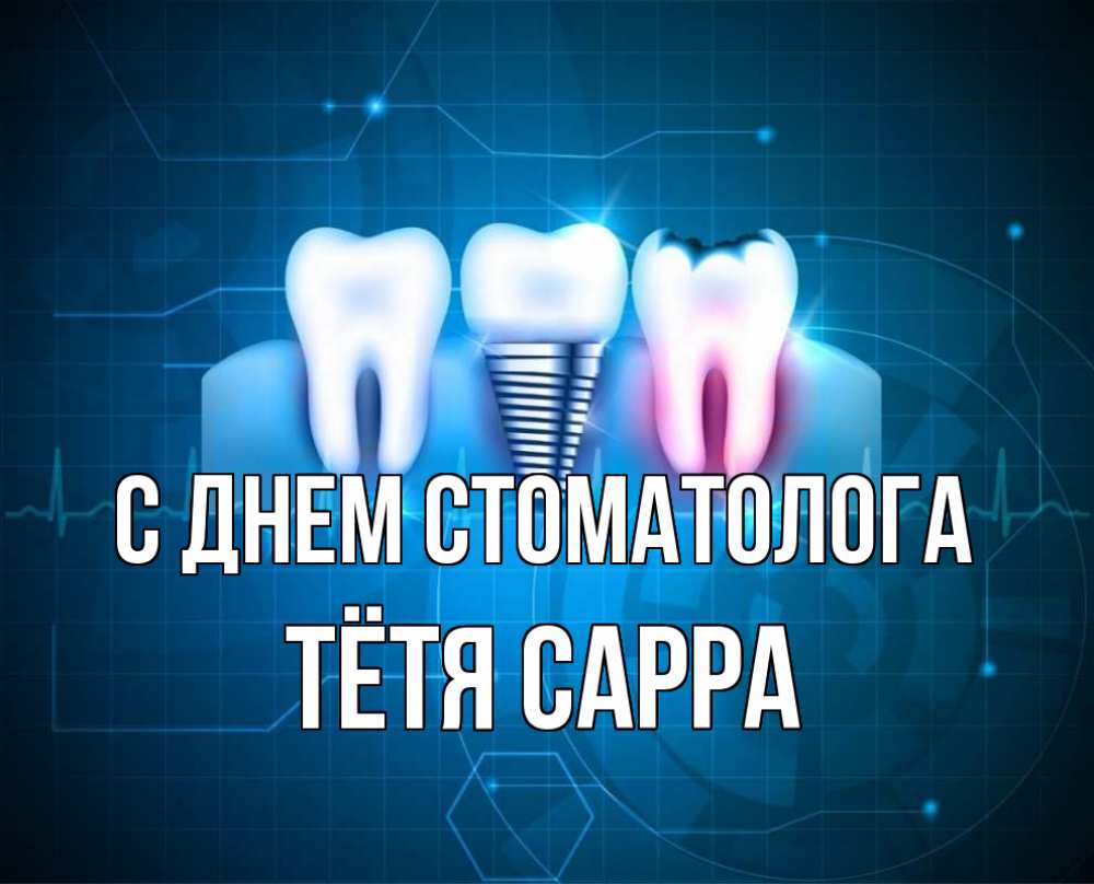 Открытка на каждый день с именем, Тётя-Сарра С днем стоматолога с днем стоматолога Прикольная открытка с пожеланием онлайн скачать бесплатно 