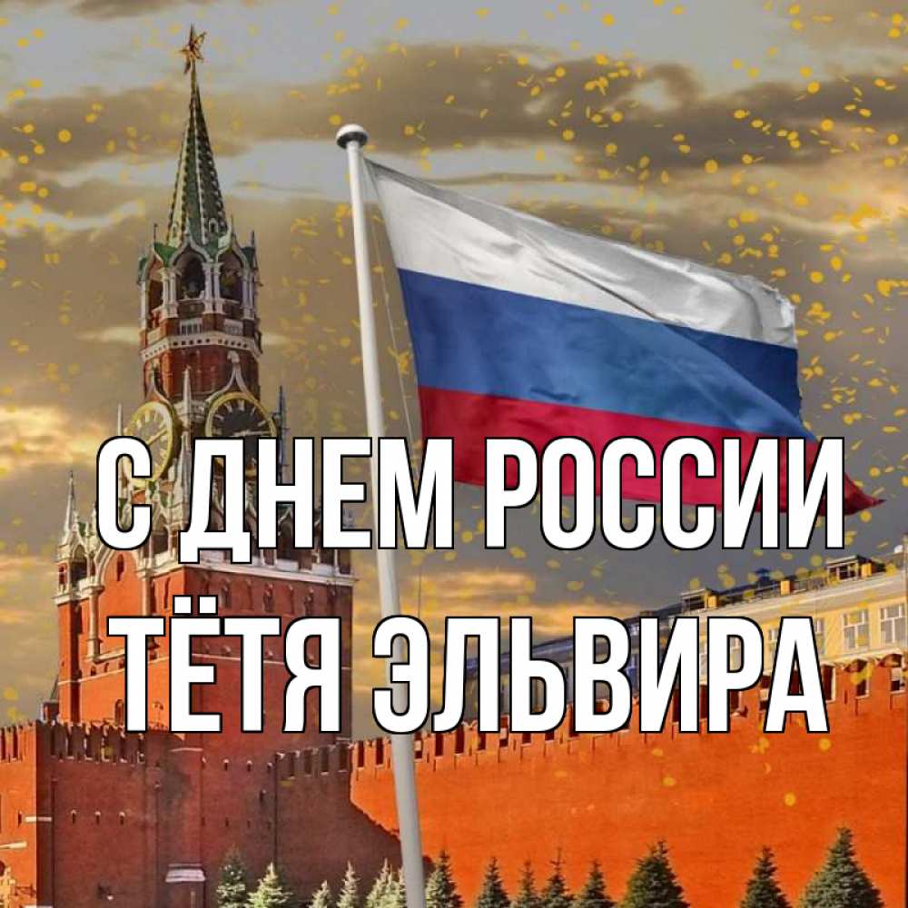 Открытка на каждый день с именем, Тётя-Эльвира С днем россии С днем России Прикольная открытка с пожеланием онлайн скачать бесплатно 