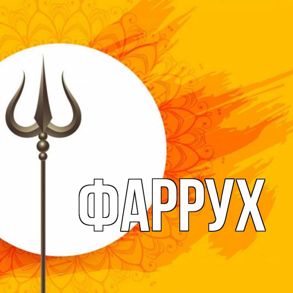 Открытка на каждый день с именем, Фаррух Главная пусть повезет Прикольная открытка с пожеланием онлайн скачать бесплатно 