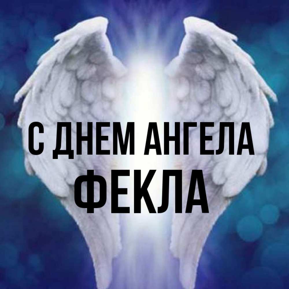 Открытка на каждый день с именем, Фекла С днем ангела синий фон и крылышки Прикольная открытка с пожеланием онлайн скачать бесплатно 