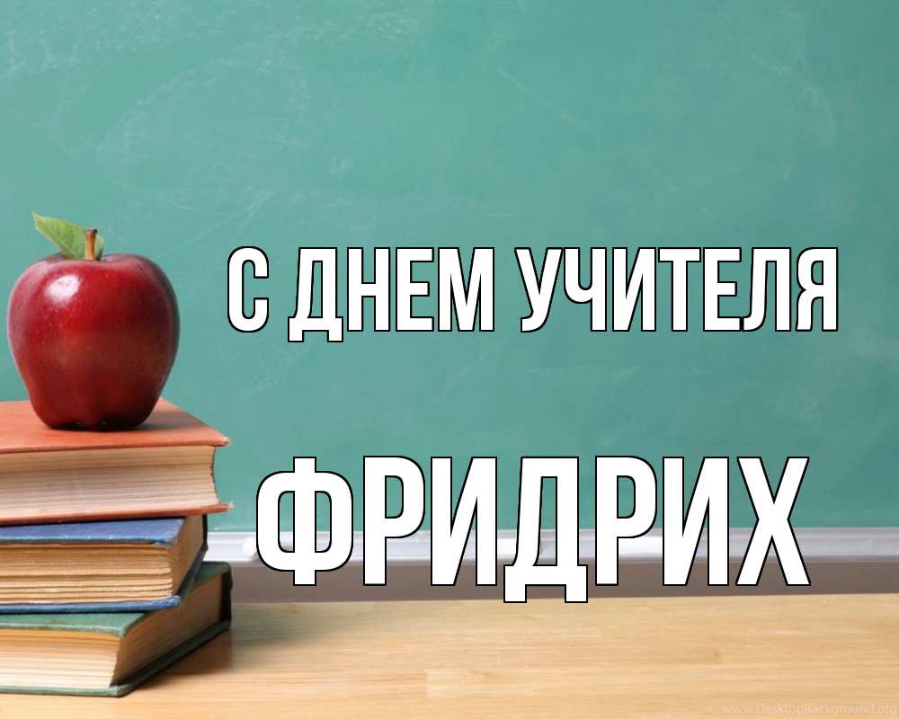 Открытка на каждый день с именем, Фридрих С днем учителя мел доска яблоко книги Прикольная открытка с пожеланием онлайн скачать бесплатно 