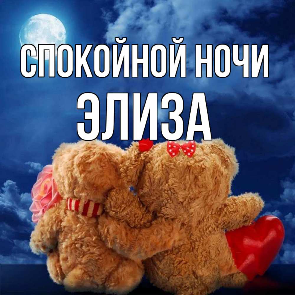 Открытка на каждый день с именем, Элиза Спокойной ночи плюшевые Прикольная открытка с пожеланием онлайн скачать бесплатно 