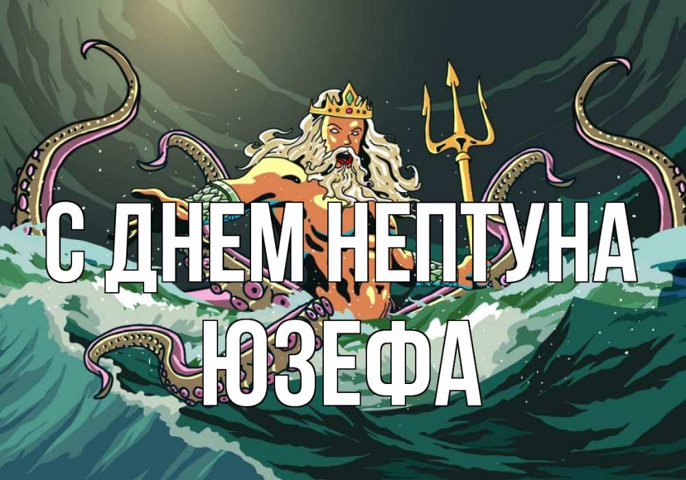 Открытка на каждый день с именем, Юзефа С днем нептуна с днем Нептуна Прикольная открытка с пожеланием онлайн скачать бесплатно 