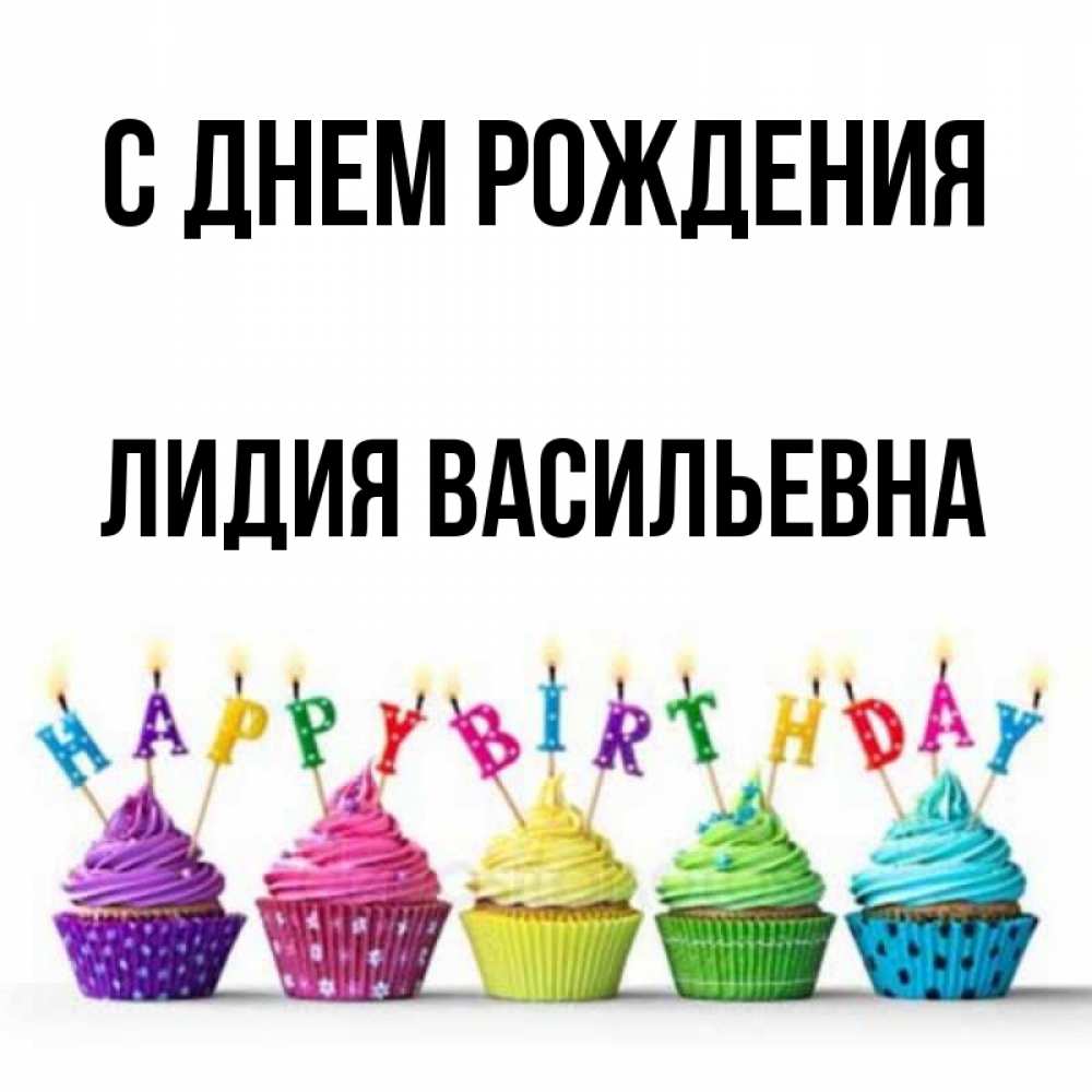 С Днем Рождения Лидия Картинки