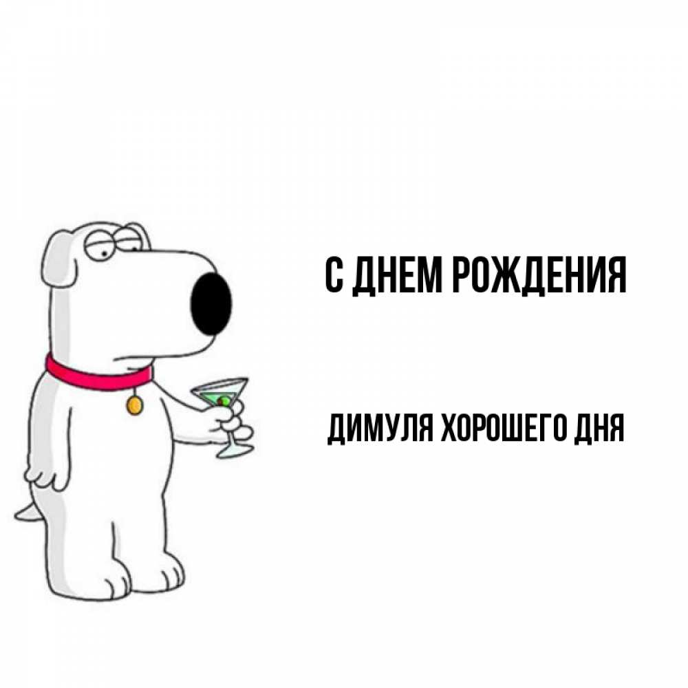 Димуль с днем рождения картинки
