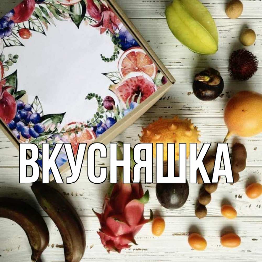 Открытка на каждый день с именем, Вкусняшка Главная но вот кто то считает что это полезно Прикольная открытка с пожеланием онлайн скачать бесплатно 