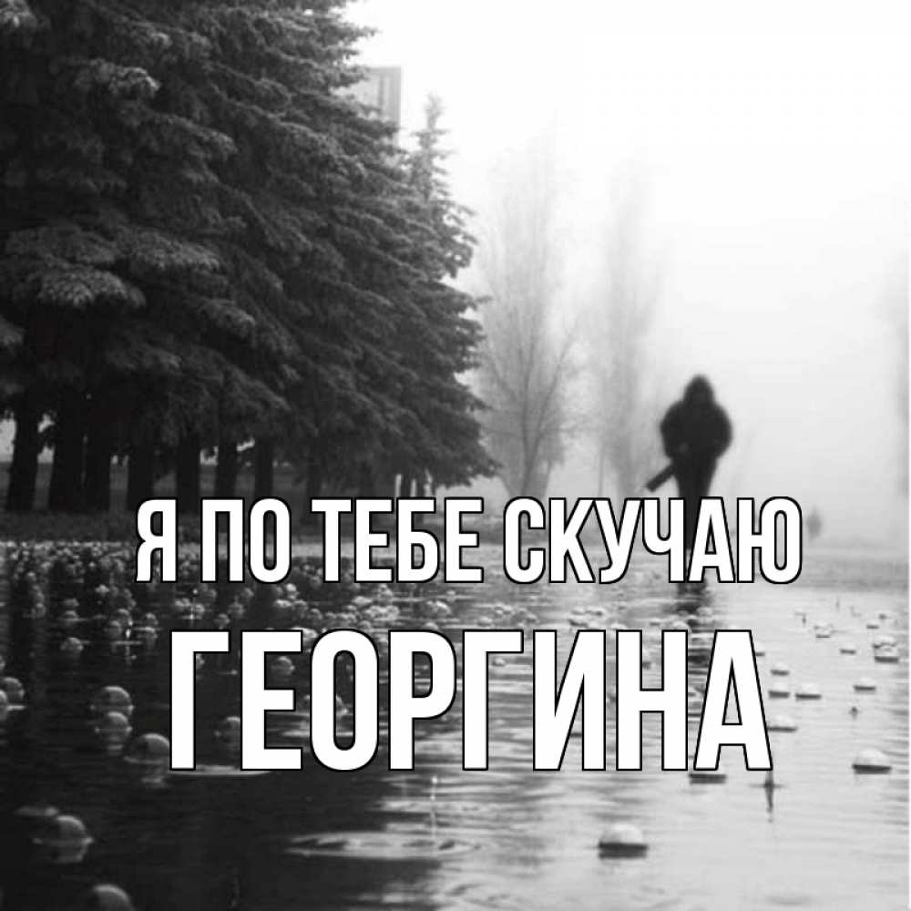 Открытка на каждый день с именем, Георгина Я по тебе скучаю приходи Прикольная открытка с пожеланием онлайн скачать бесплатно 