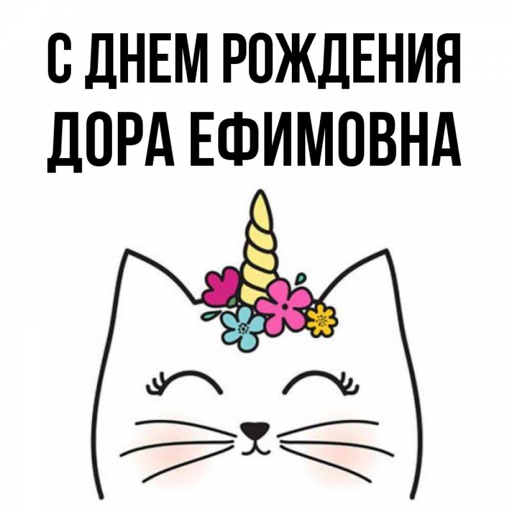 Открытка на каждый день с именем, Дора-Ефимовна С днем рождения милый кот с одним рожком Прикольная открытка с пожеланием онлайн скачать бесплатно 