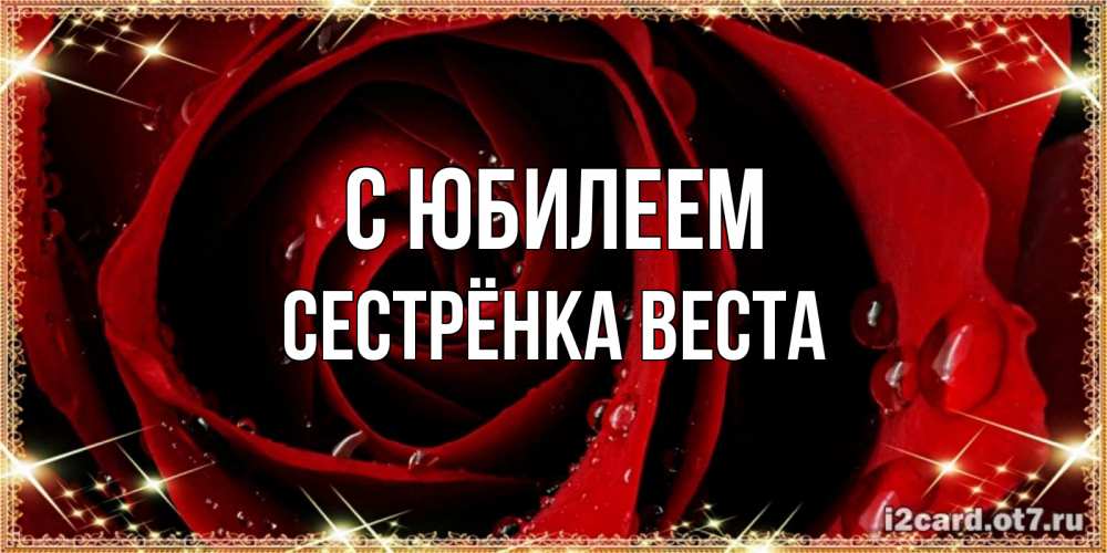 Открытка на каждый день с именем, Сестрёнка-Веста С юбилеем цветок в росе на день рождения Прикольная открытка с пожеланием онлайн скачать бесплатно 