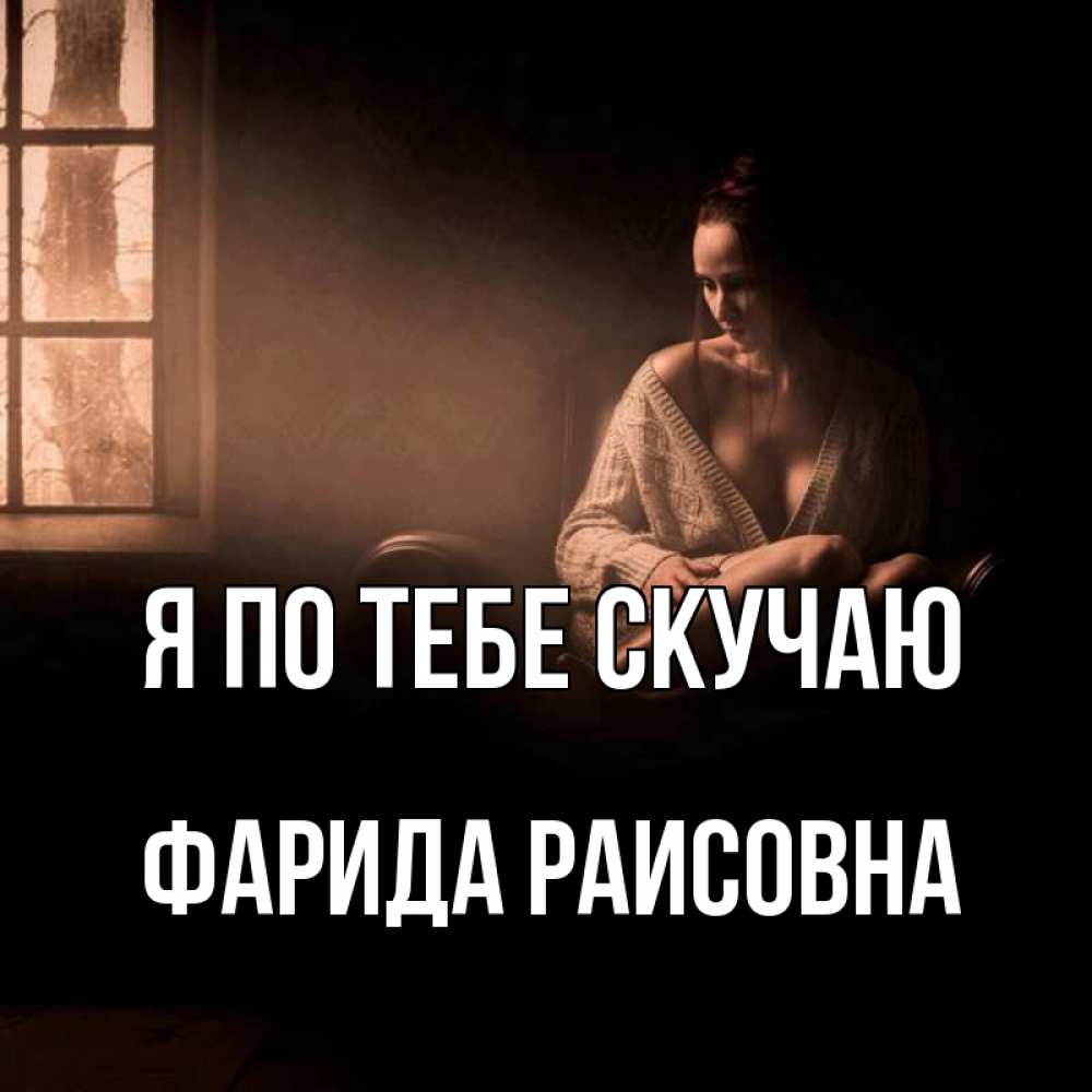 Картинка Я по тебе скучаю, Фарида Раисовна