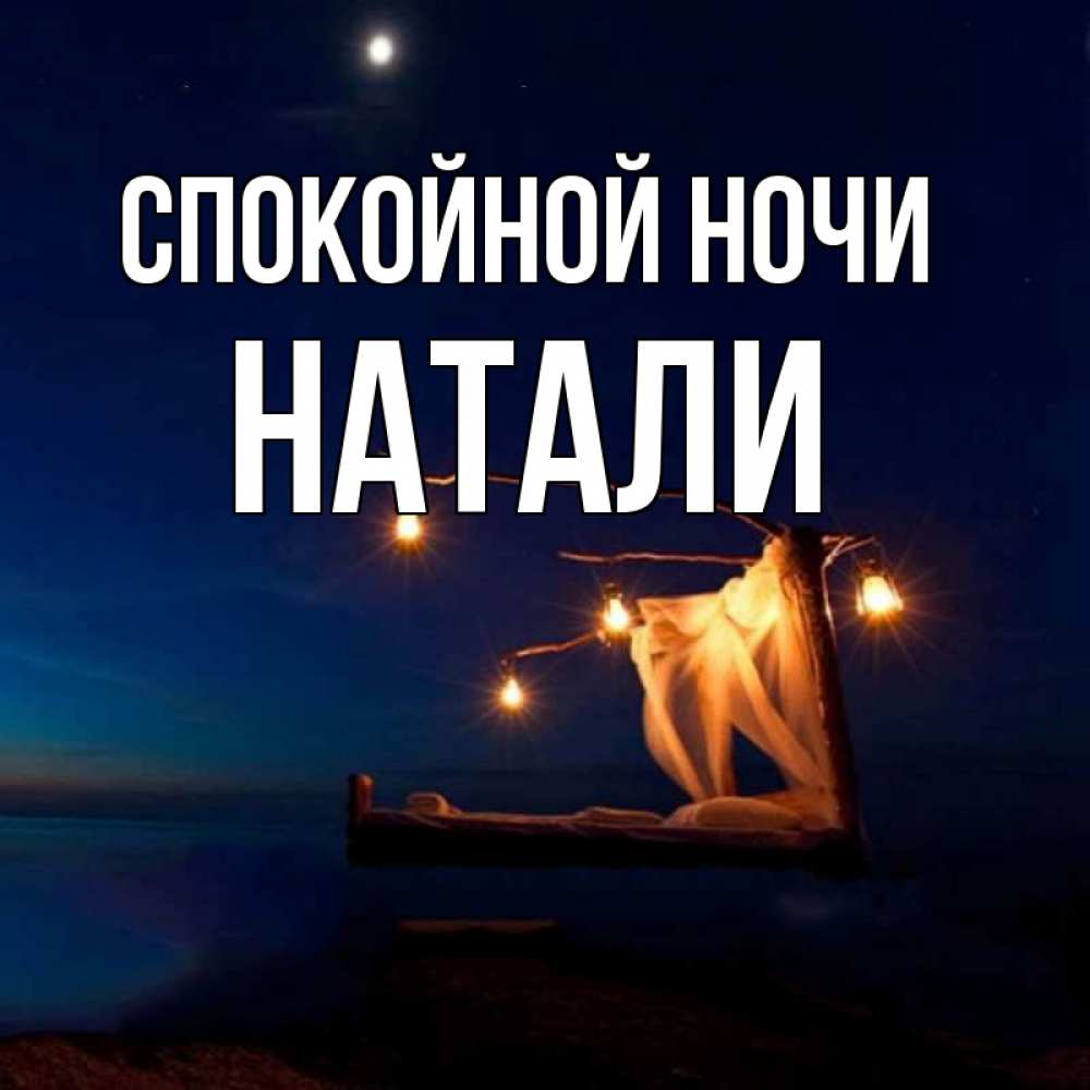 Картинки доброй ночи наташа