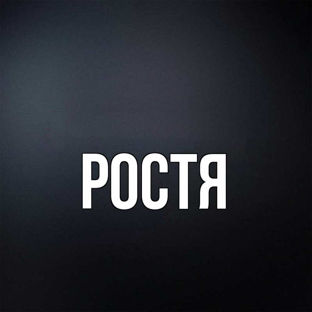 Ростя