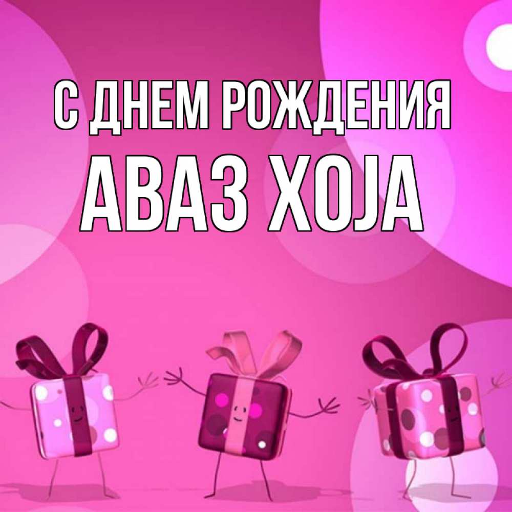 Картинка С днем рождения, Аваз xoja