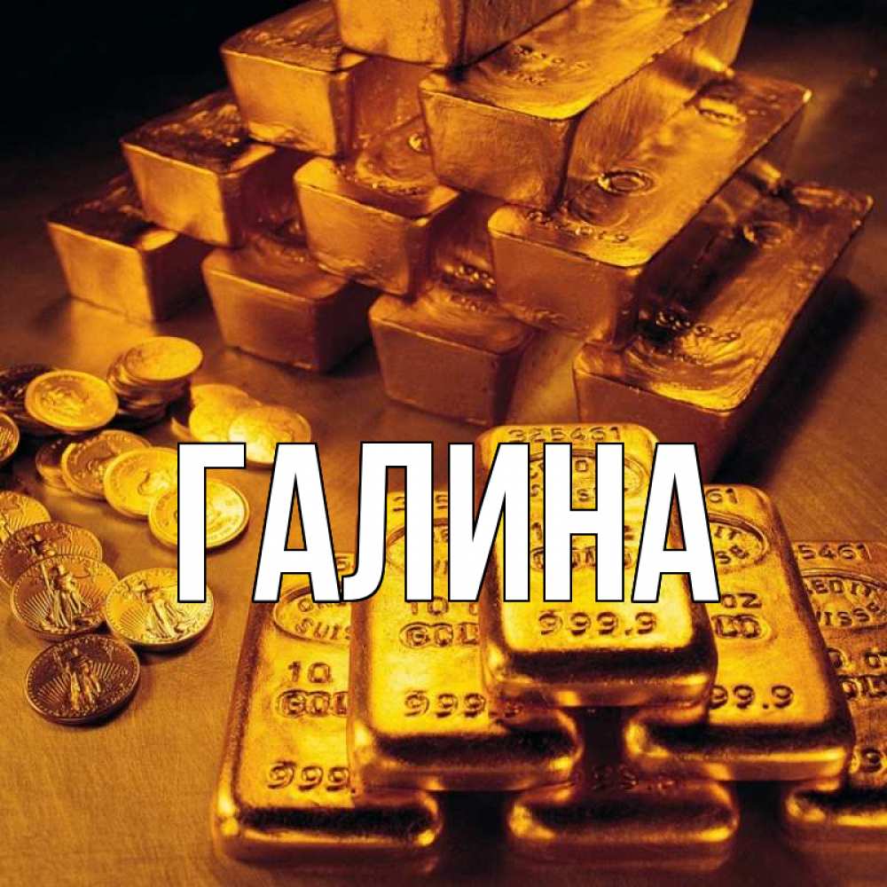 Открытка на каждый день с именем, Галина Главная со слитками золота и золотыми монетами Прикольная открытка с пожеланием онлайн скачать бесплатно 