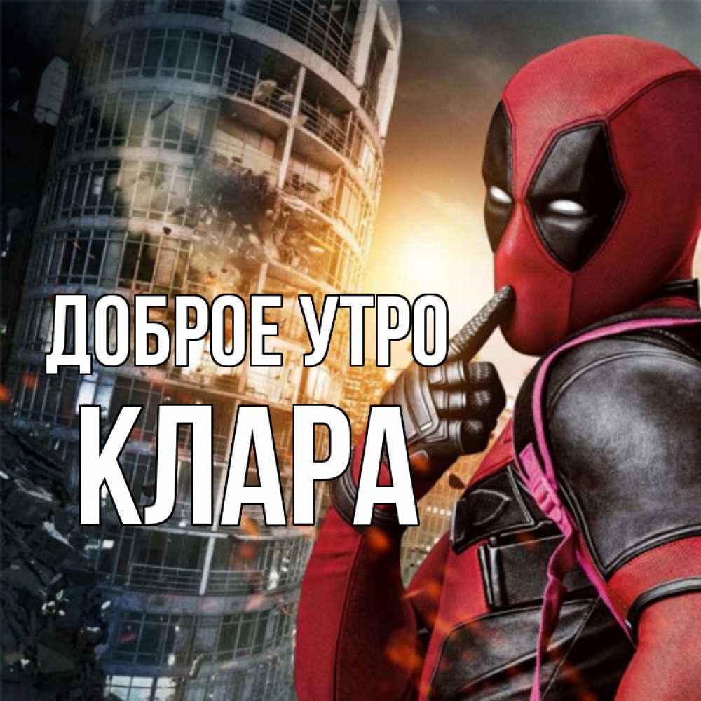 Открытка на каждый день с именем, Клара Доброе утро марвел и дедпул на фоне небоскреба Прикольная открытка с пожеланием онлайн скачать бесплатно 