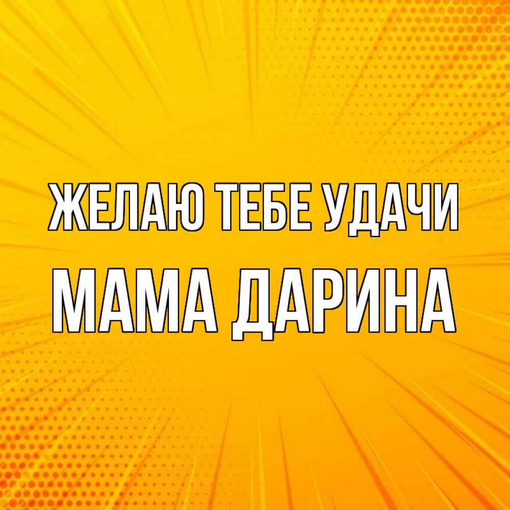 Открытка на каждый день с именем, Мама-Дарина Желаю тебе удачи фон Прикольная открытка с пожеланием онлайн скачать бесплатно 