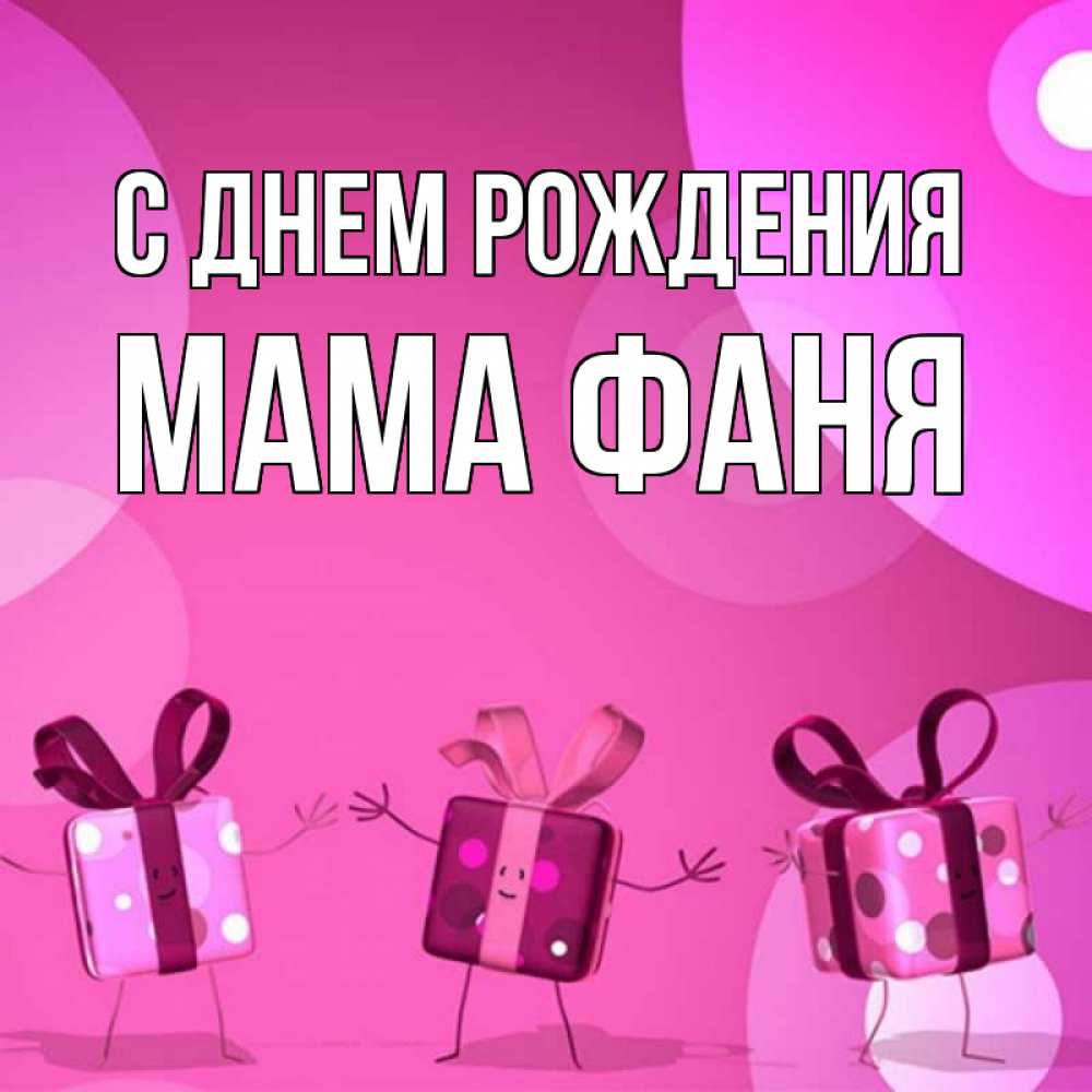 Открытка на каждый день с именем, Мама-Фаня С днем рождения подарки с ножкам Прикольная открытка с пожеланием онлайн скачать бесплатно 