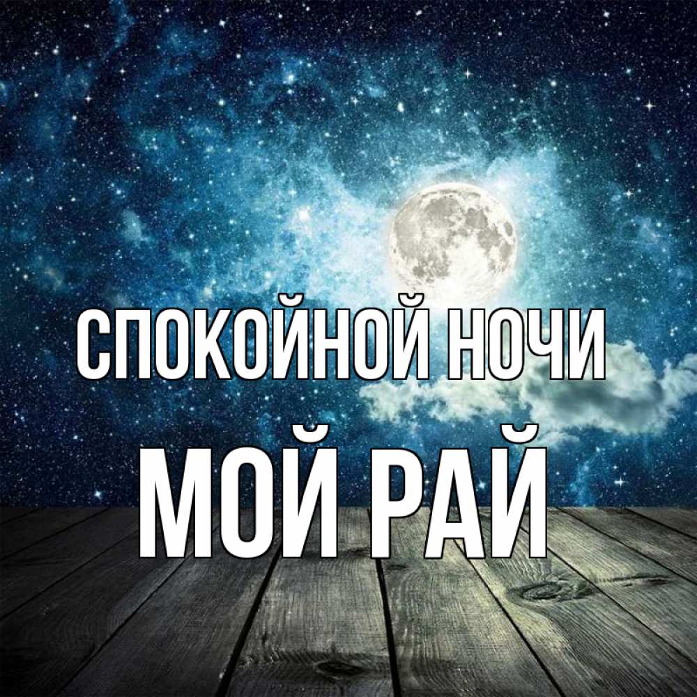 Открытка с именем, Мой рай, Спокойной ночи