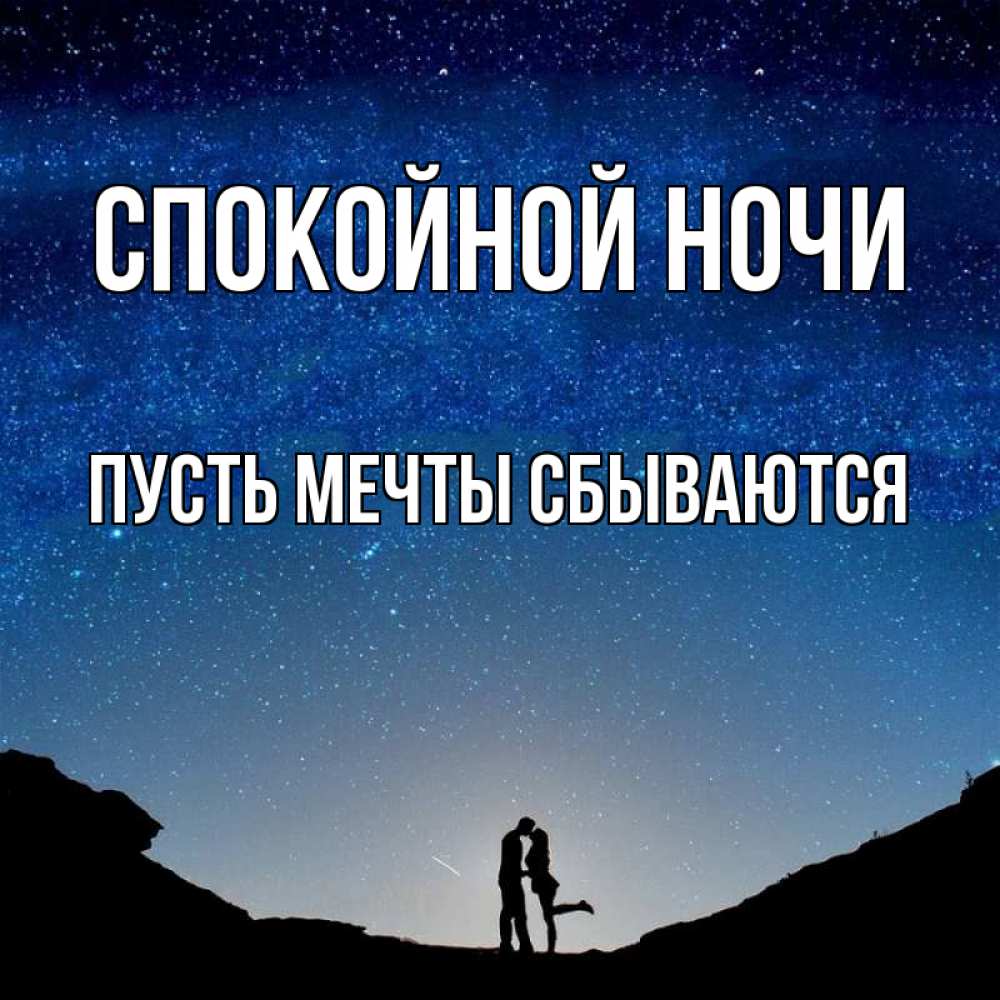 Открытка на каждый день с именем, Пусть-мечты-сбываются Спокойной ночи звездное небо и люди Прикольная открытка с пожеланием онлайн скачать бесплатно 