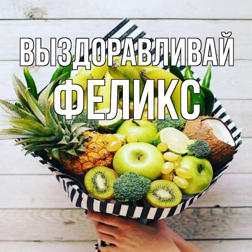 Открытка на каждый день с именем, Феликс Выздоравливай киви ананас кокос и бананы Прикольная открытка с пожеланием онлайн скачать бесплатно 