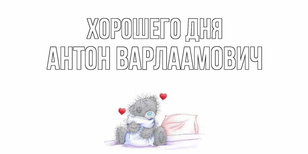 Картинка Хорошего дня, Антон Варлаамович