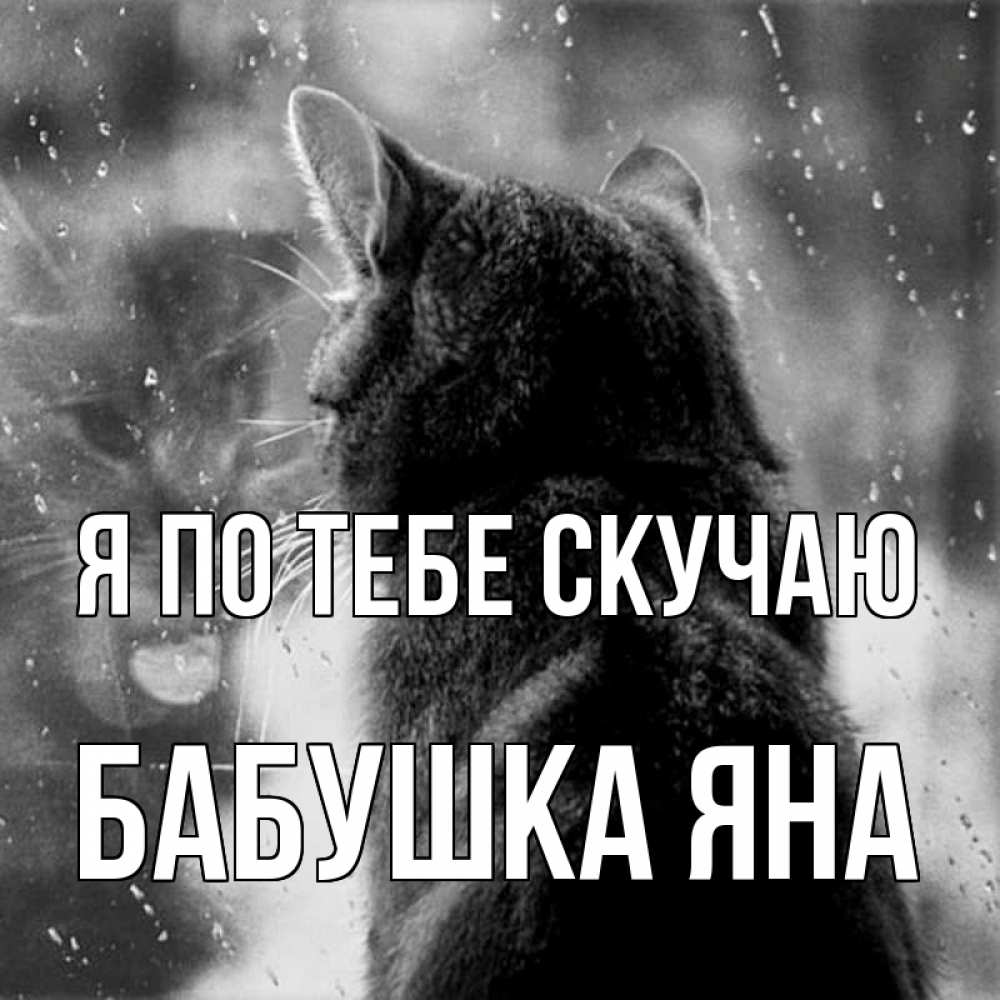 Открытка на каждый день с именем, Бабушка-Яна Я по тебе скучаю скорее ко мне приходи 1 Прикольная открытка с пожеланием онлайн скачать бесплатно 
