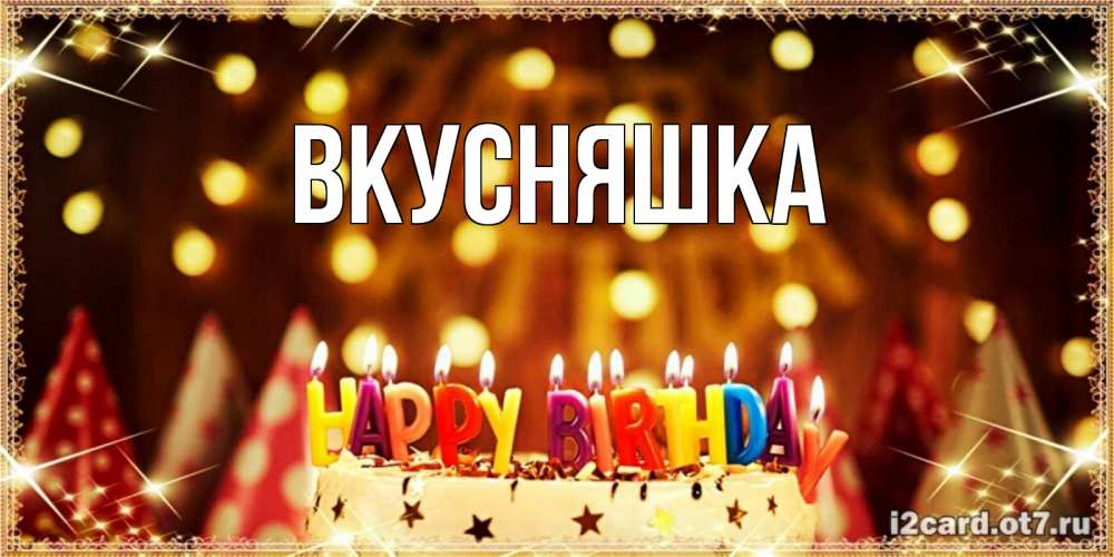 Открытка на каждый день с именем, Вкусняшка Главная торт и надпись свечками на английском happy birthday Прикольная открытка с пожеланием онлайн скачать бесплатно 