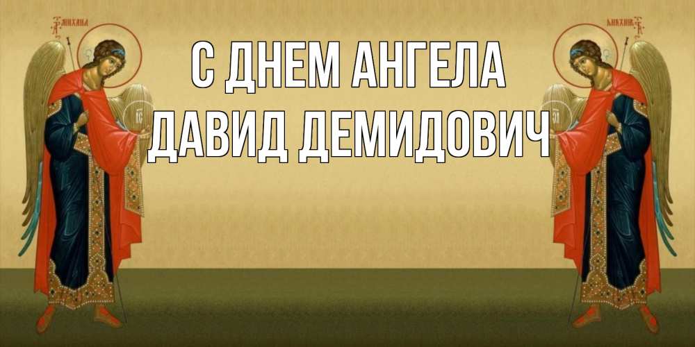 Картинка С днем ангела, Давид Демидович