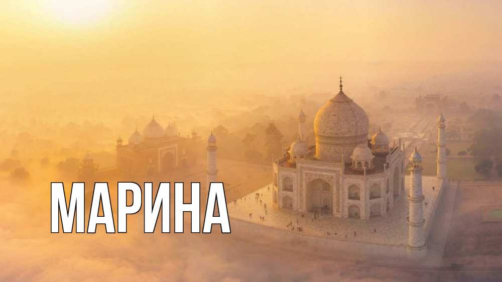 Открытка на каждый день с именем, Марина Главная мечеть Прикольная открытка с пожеланием онлайн скачать бесплатно 