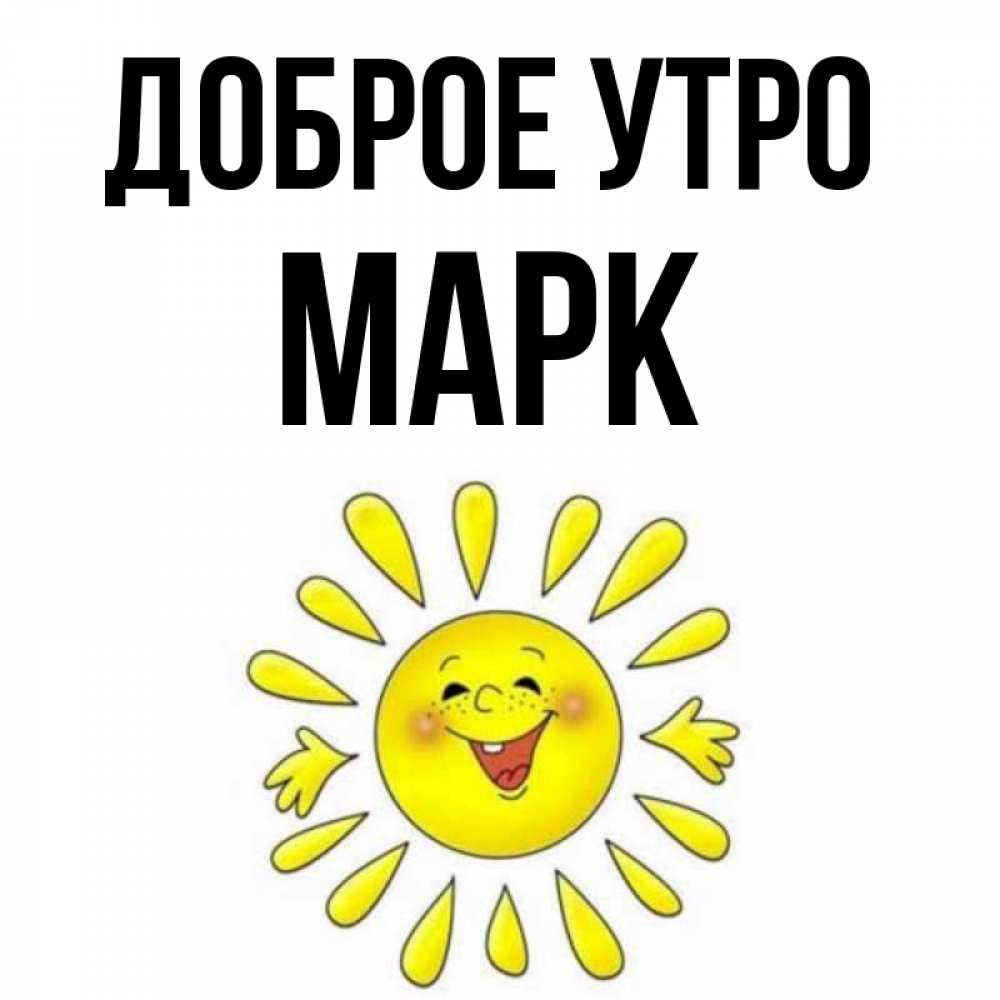 Открытка на каждый день с именем, Марк Доброе утро улыбка Прикольная открытка с пожеланием онлайн скачать бесплатно 